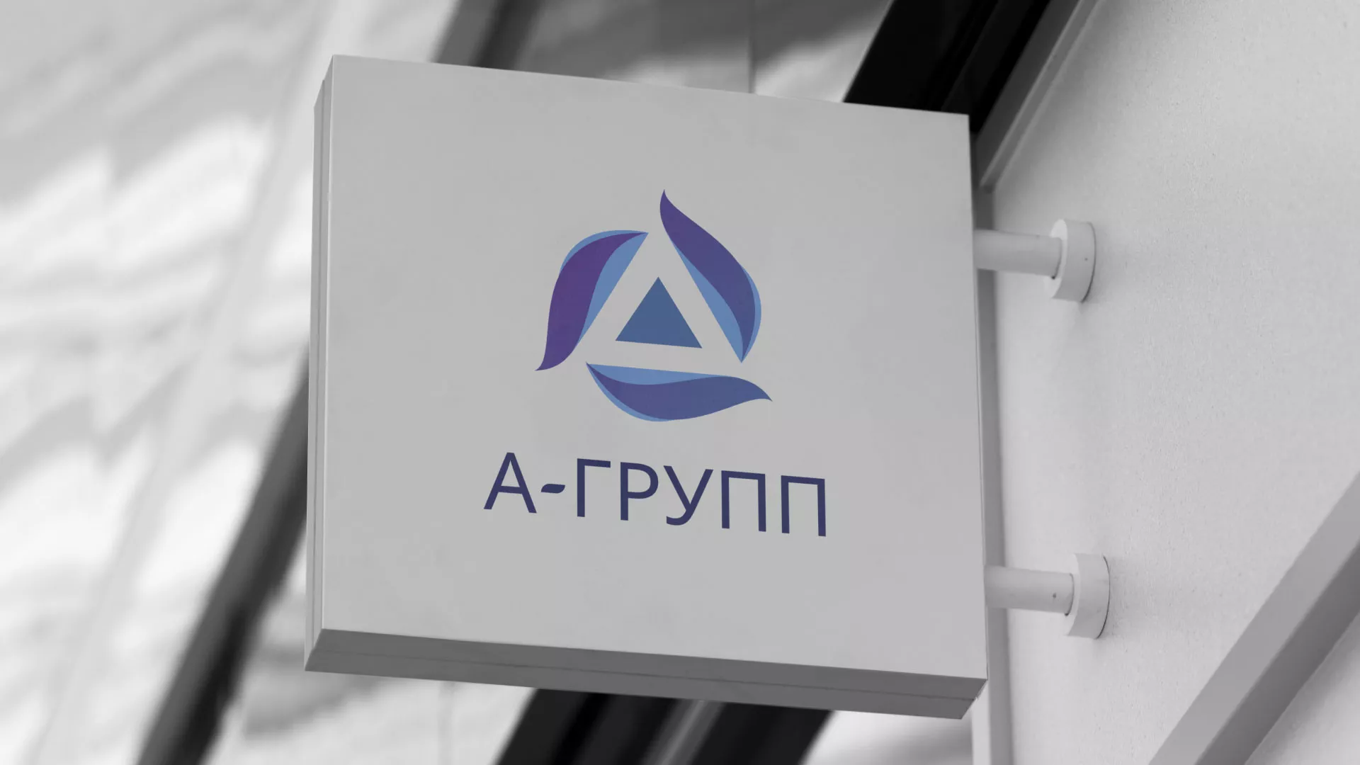 Создание логотипа компании «А-ГРУПП» в Никольском